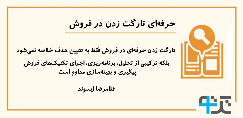 روش‌های تعیین تارگت فروش