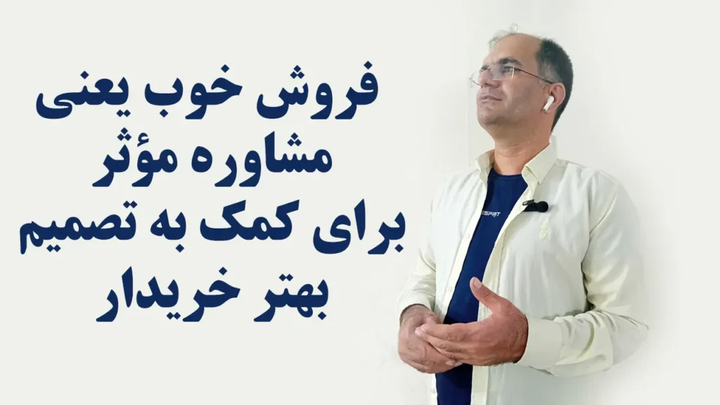 برخورد مؤثر با مشتری