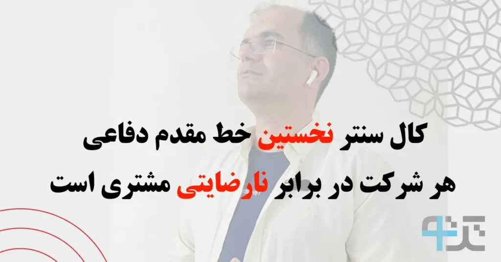 پاسخگویی تلفنی در کال سنتر
