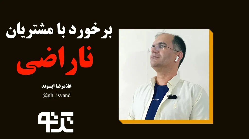 برخورد با مشتریان ناراضی