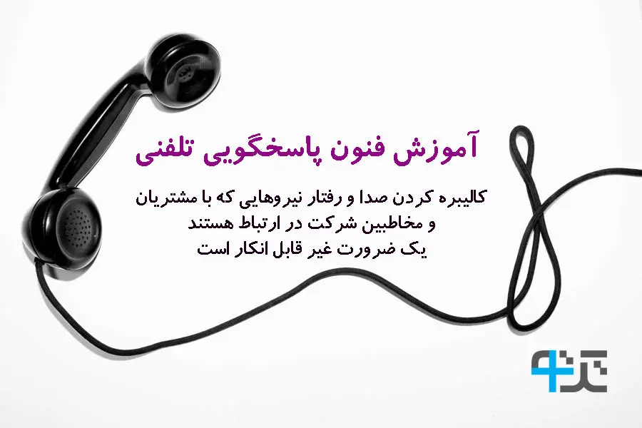 اسکریپت نویسی در کال سنتر